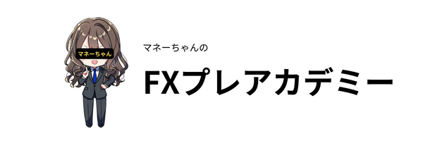 マネーちゃんのFXプレアカデミー