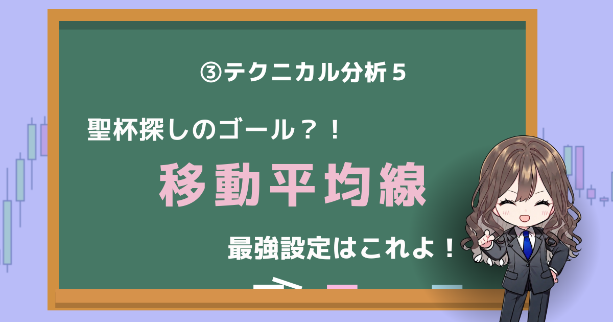 移動平均線　数値