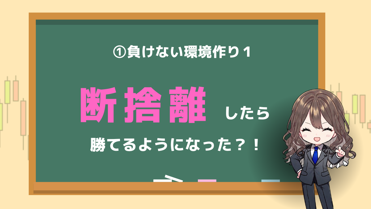 断捨離　トレード