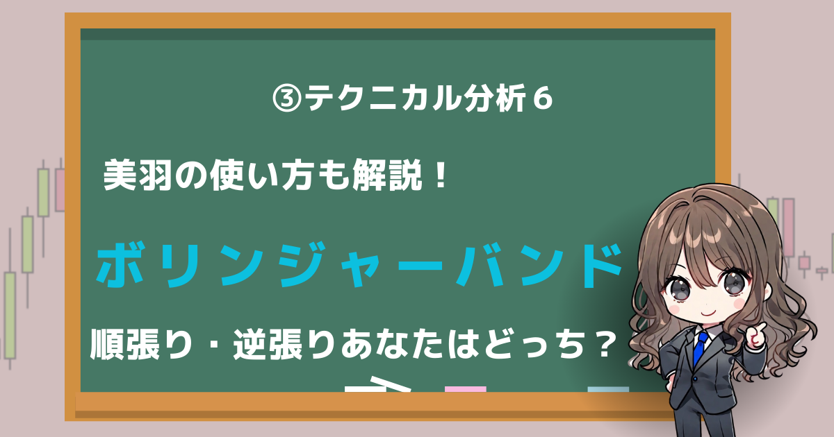 ボリンジャーバンド　順張り　逆張り