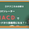 MACD 使い方