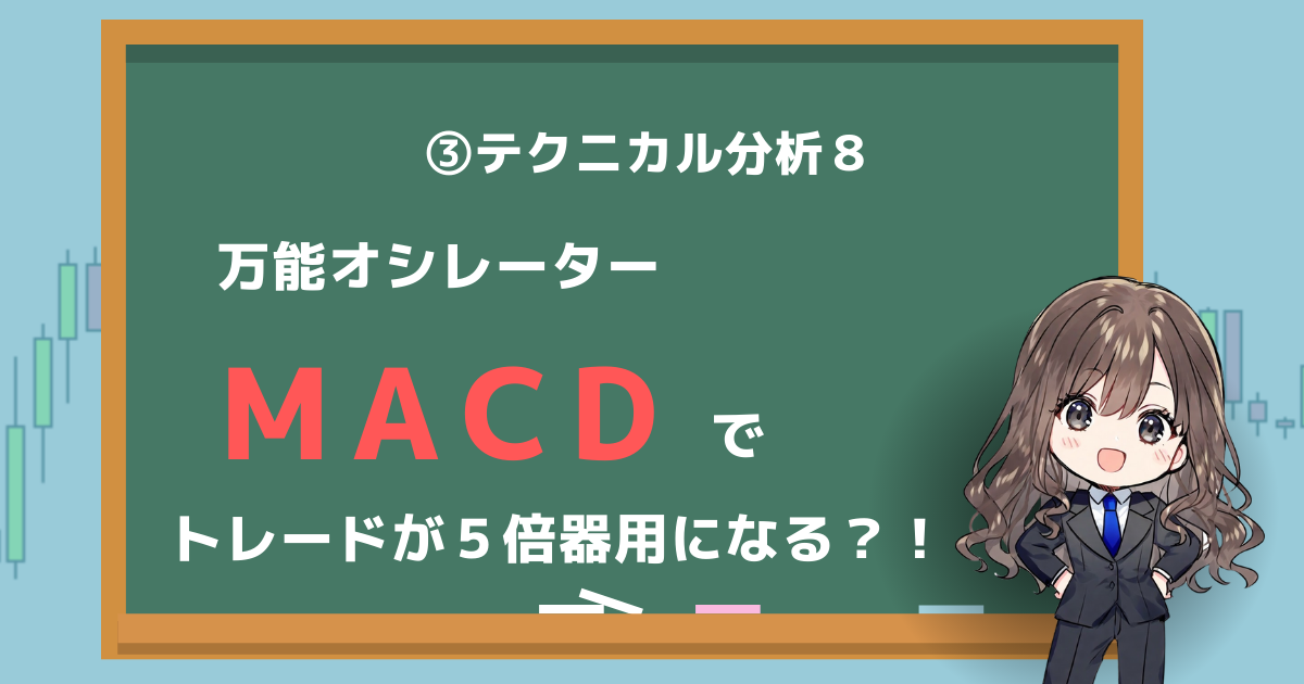 MACD 使い方