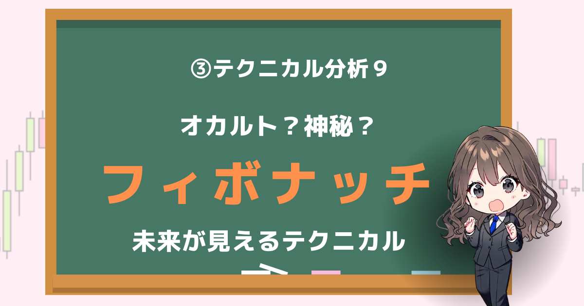 フィボナッチ　テクニカル分析