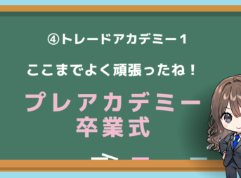 プレアカデミー　卒業式