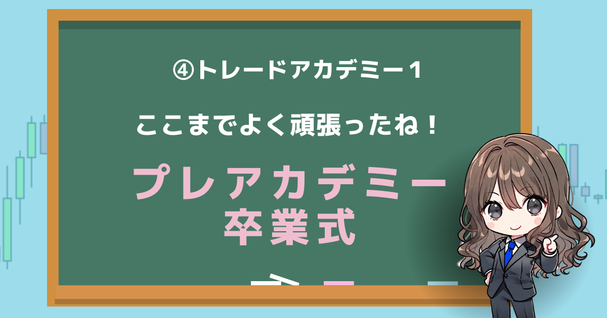 プレアカデミー　卒業式