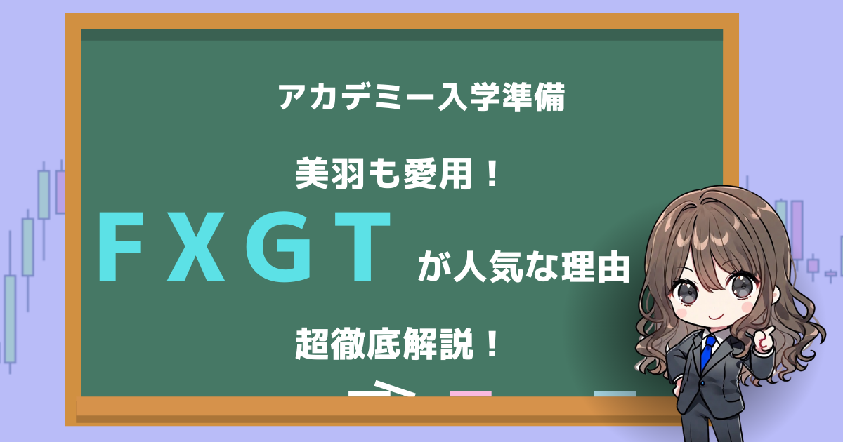 FXGT 開設