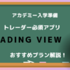 トレーディングビュー　使い方