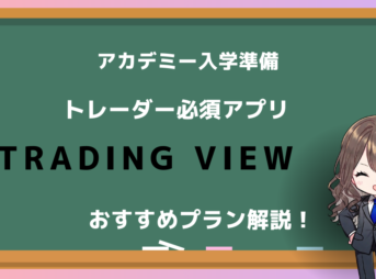 トレーディングビュー　使い方