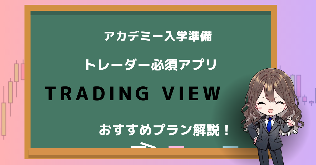 トレーディングビュー　使い方