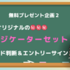 インジケーター　オリジナル