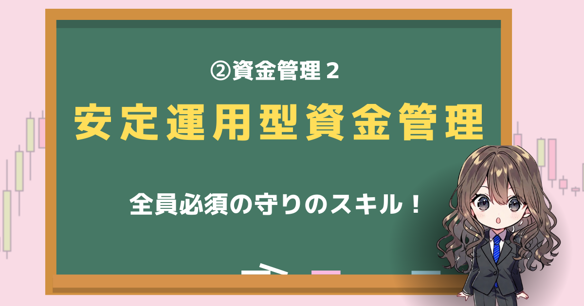 安定運用型　資金管理