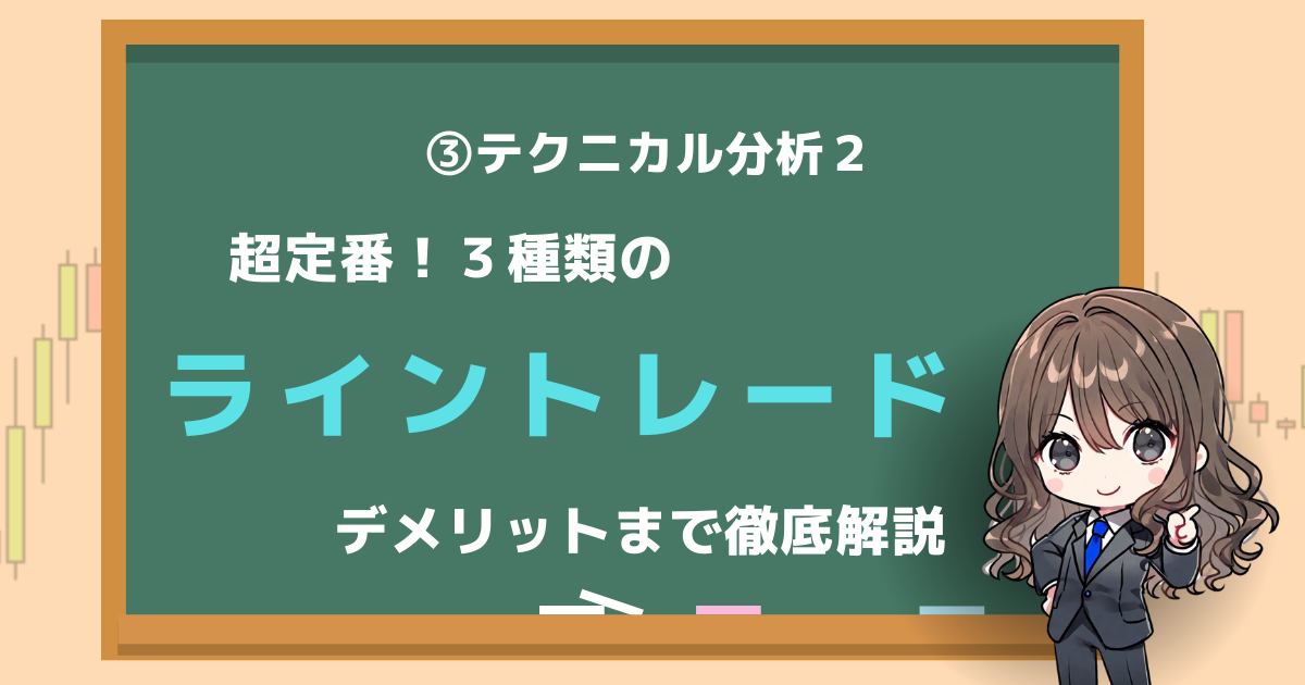 ライントレード　メリット　デメリット