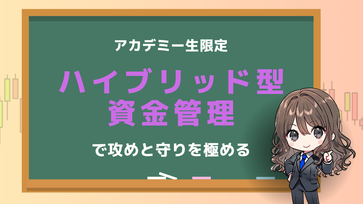 ハイブリッド型資金管理