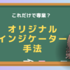 オリジナルインジケーター　手法