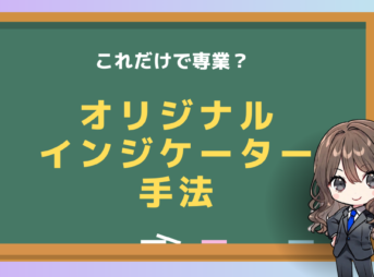 オリジナルインジケーター　手法