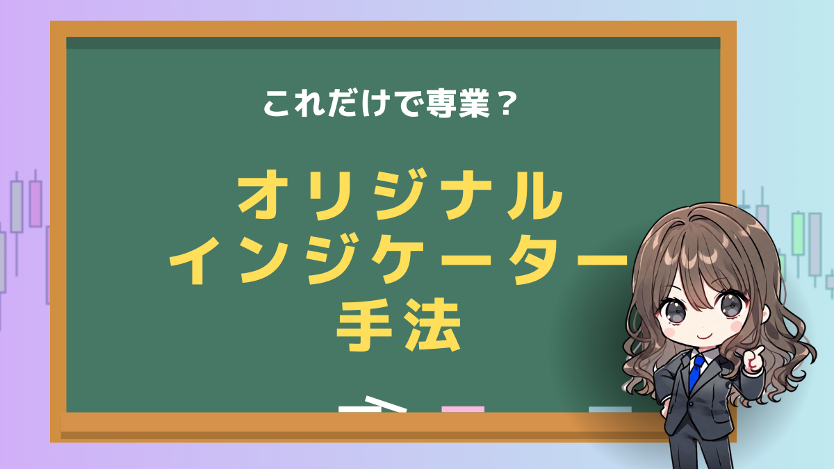 オリジナルインジケーター　手法